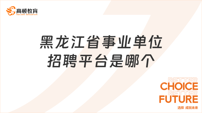 黑龙江省事业单位招聘平台是哪个?点击查看