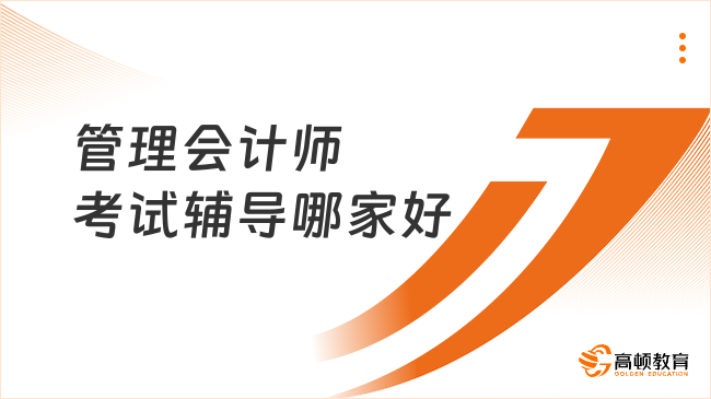 管理会计师考试辅导哪家好？点击收藏