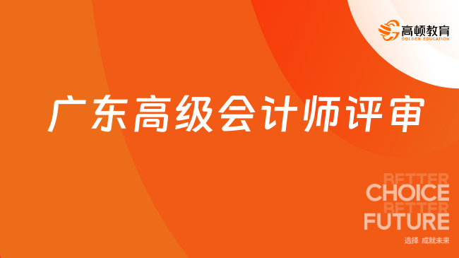 2025年廣東高級會計師評審有什么要求？快速查看