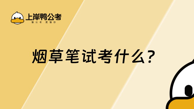 煙草筆試考什么？一文整理！