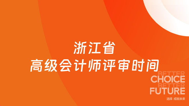 2025年浙江省高级会计师评审时间何时公布？一文解析关键节点