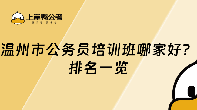 温州市公务员培训班哪家好？排名一览
