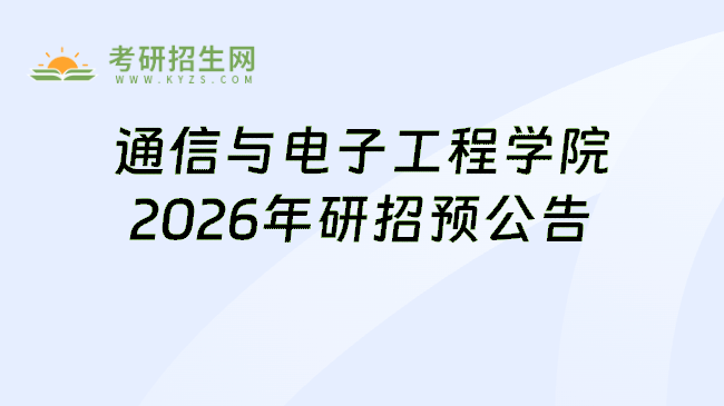 通信与电子工程学院2026年研招预公告