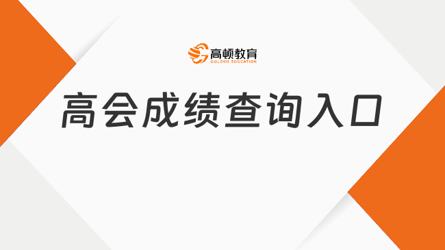 高會(huì)成績(jī)查詢?nèi)肟? data-form=