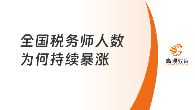 全國稅務(wù)師人數(shù)曝光！2025年持證者就業(yè)趨勢與報考策略速看！