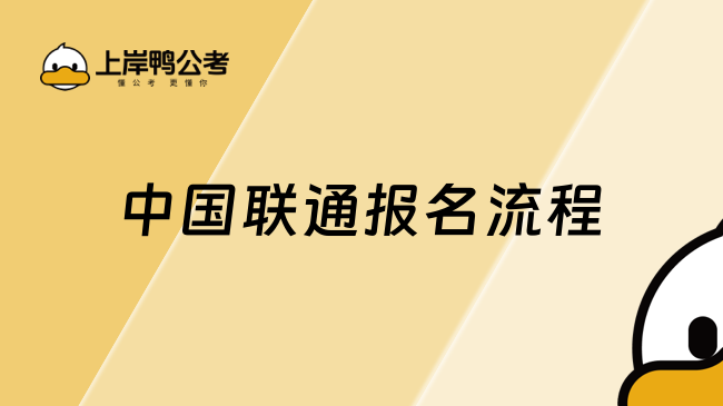 2026中國(guó)聯(lián)通報(bào)名流程，全流程整理