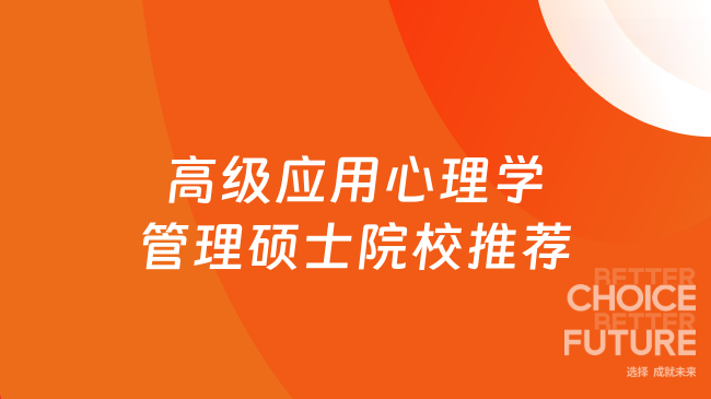 高级应用心理学管理硕士院校推荐