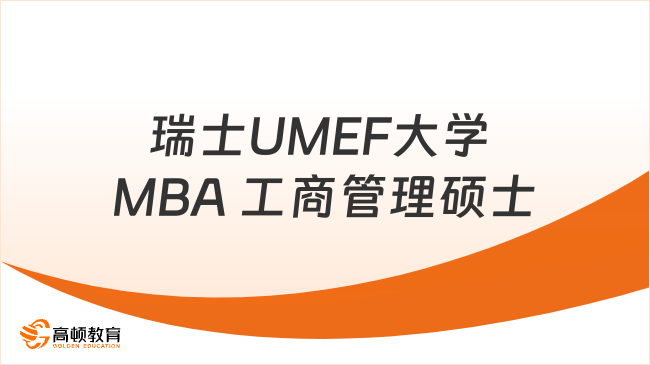 4萬+讀瑞士UMEF大學(xué)MBA工商管理碩士，性價(jià)比天花板！
