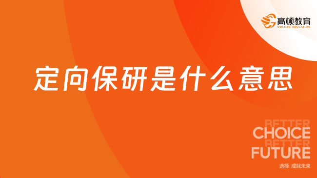 定向保研是什么意思？看這篇就對(duì)了！