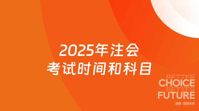 2025年注會考試時間和科目已公布！速看詳細安排