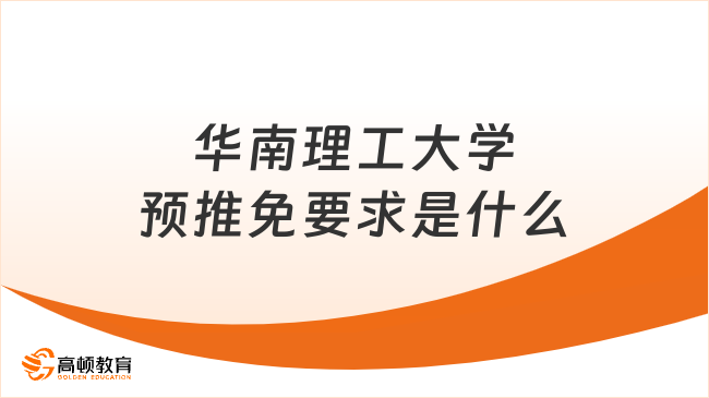 華南理工大學(xué)預(yù)推免要求是什么？申請(qǐng)材料如下！