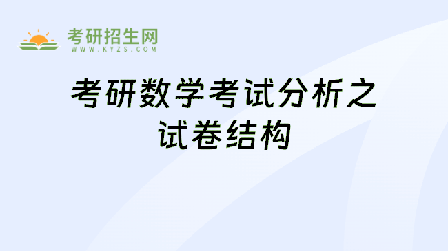 考研數(shù)學考試分析之試卷結(jié)構(gòu)