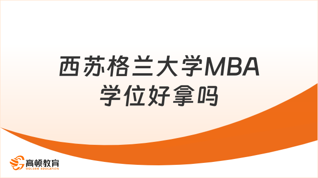 西蘇格蘭大學(xué)MBA學(xué)位好拿嗎？國內(nèi)認可！
