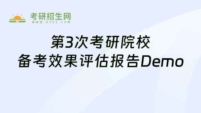 第3次考研院校備考效果評(píng)估報(bào)告Demo