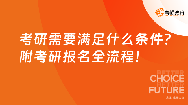 考研需要滿足什么條件？附考研報名全流程！