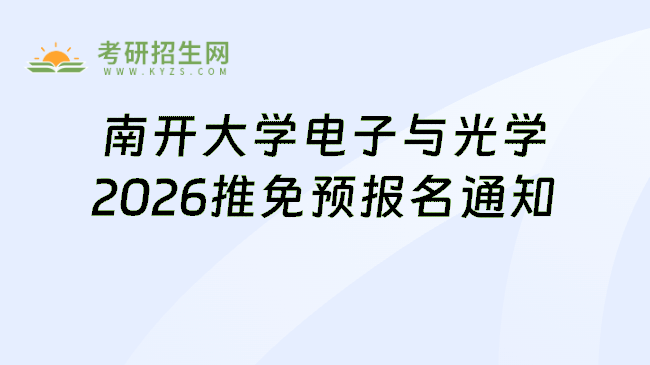 南开大学电子与光学2026推免预报名通知