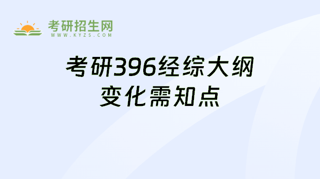 考研396经综大纲变化需知点