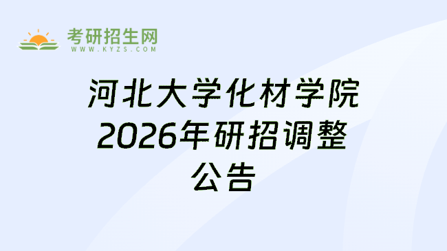 河北大学化材学院2026年研招调整公告