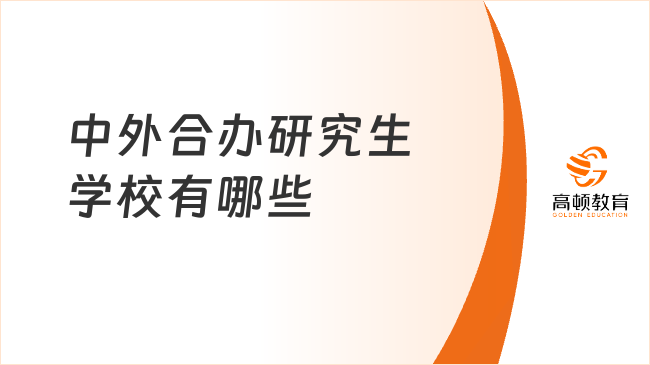 中外合辦研究生學(xué)校有哪些？教育部認(rèn)證，1-2年拿證！