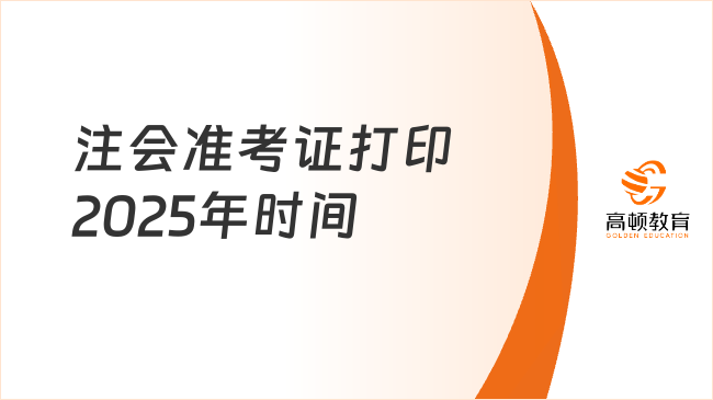 注會準考證打印2025年全攻略！時間+入口+避坑指南！
