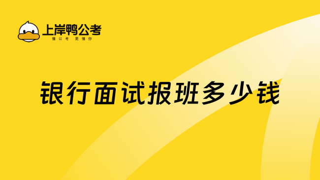 银行面试报班多少钱？收费标准速看