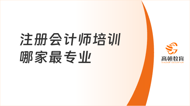 注册会计师培训哪家最专业？高顿cpa靠实力领跑