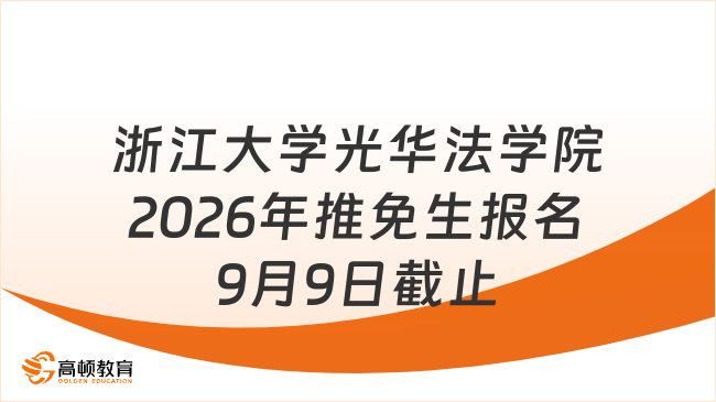 浙江大學光華法學院2026年推免生報名，9月9日截止