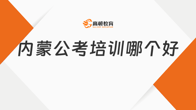 内蒙公考培训哪个好?上岸鸭公考深度剖析
