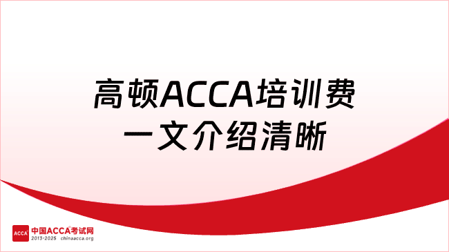 高顿ACCA培训费一文介绍清晰