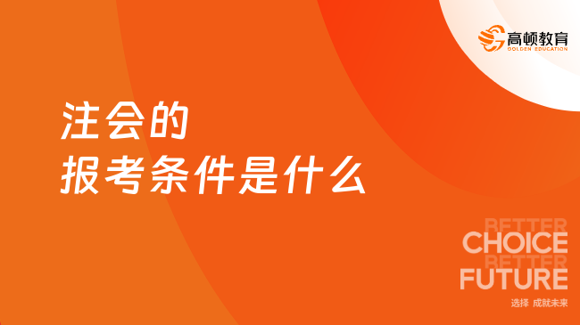 注会的报考条件是什么？点击了解详情