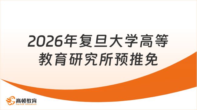 2026年复旦大学高等教育研究所预推免已出！9月10日截止！