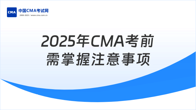 2025年考前必須掌握：CMA考試注意事項！