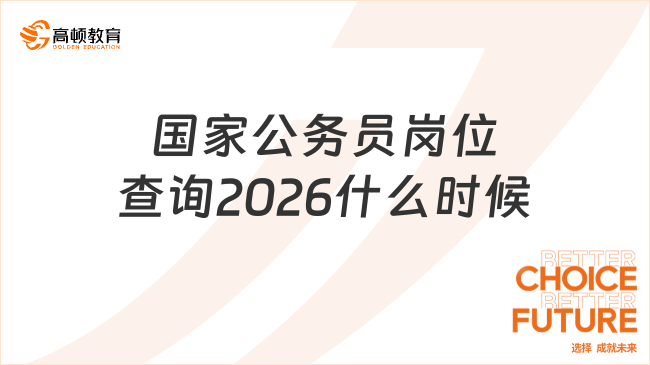 国家公务员岗位查询2026什么时候
