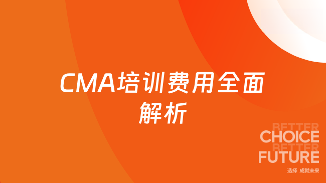 2025年CMA培训费用全解析