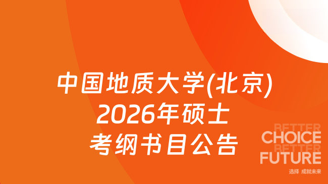 新消息！中国地质大学(北京)2026年硕士研究生入学考试《基础英语（617）》考试...