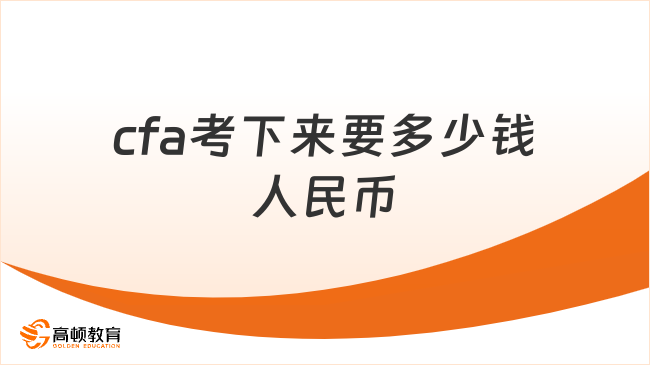 2026年cfa考下來要多少錢人民幣？這一篇說全了！