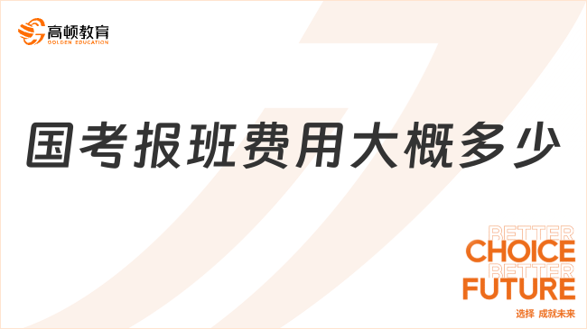 国考报班费用大概多少?26考生必看