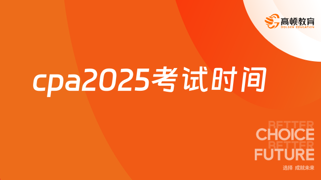 cpa2025考試時間