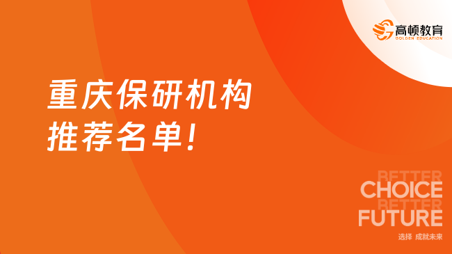重庆保研机构推荐名单！口碑TOP10精选机构~