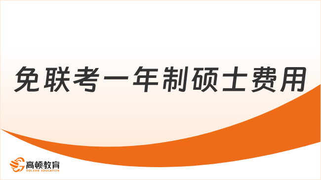 免聯(lián)考一年制碩士費(fèi)用