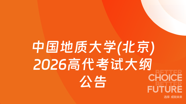 新大纲！中国地质大学(北京)2026年硕士研究生入学考试《高等代数（821）》考试...