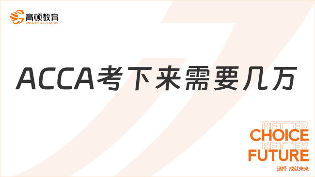 ACCA考下來需要幾萬？如何節(jié)省ACCA考試費用？