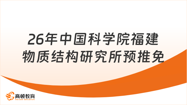 26年中国科学院福建物质结构研究所预推免开始！