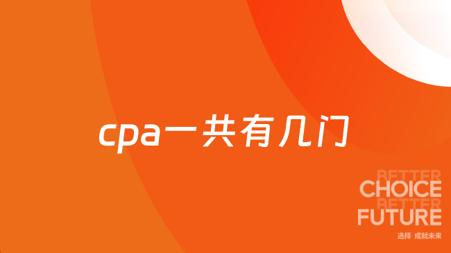 cpa一共有几门？可以考几年？看完这篇你就懂了!