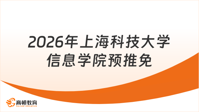 2026年上?？萍即髮W(xué)信息學(xué)院預(yù)推免通知已出！