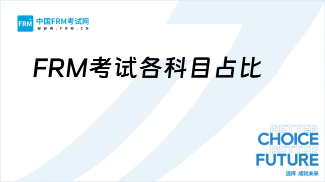 定了！25年FRM就考这些，各科目占比曝光！