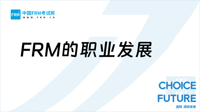 之后准备去银行发展，该考FRM吗？什么时候考合适？