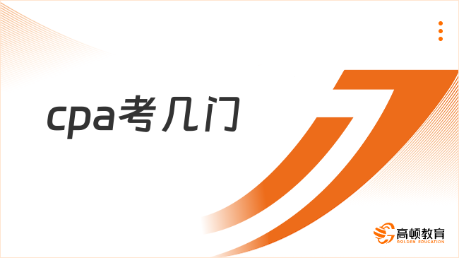 cpa考几门？如何降低考试难度？