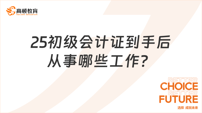 25初级会计证到手后从事哪些工作？