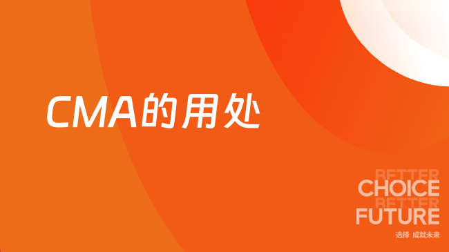 CMA的用处